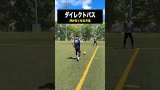 【悩み解決】ダイレを浮かなくする方法⚽️ #レガテ #サッカー #shorts