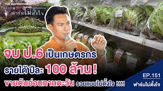 เรียนจบ ป.6 เป็นเกษตรกร ขายต้นอ่อนทานตะวัน รวยแบบไม่ตั้งใจ! รายได้ปีละ 100 ล้าน I INSPIRATIONAL