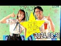 【2024.08.31】スマイルコネクトnmb☆小嶋花梨（nmb48）