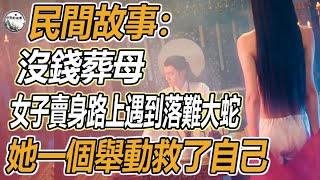 民間故事：沒錢葬母，女子賣身路上遇到落難大蛇，她一個舉動救了自己｜今天的故事