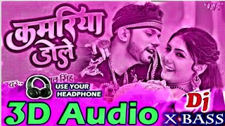 Kamariya Dole Dole 3D Audio|| Neelkamal Singh|| SuperHit Song || Bhojpuri 3D Song