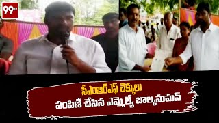 సీఎంఆర్ఎఫ్ చెక్కులు పంపిణీ చేసిన ఎమ్మెల్యే బాల్కసుమన్ | CM Relief Fund | Mancherial | 99tv