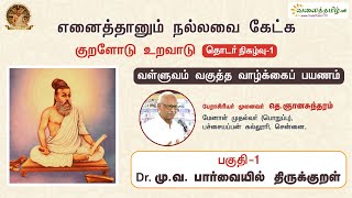 எனைத்தானும் நல்லவை கேட்க - 1 | Dr. மு.வ.பார்வையில் திருக்குறள் | பேராசிரியர் முனைவர் தெ. ஞானசுந்தரம்