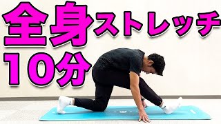 【全身のストレッチ！ 】１０分で全身が軽くなりスッキリするストレッチ！