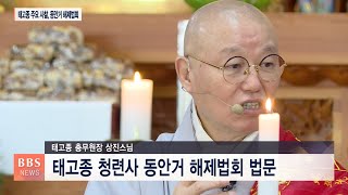 [BBS뉴스] 태고종 동안거 해제...상진스님, 청련사 대중 격려