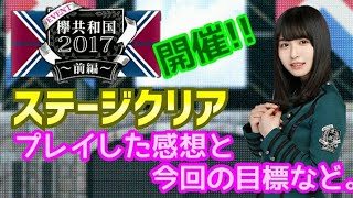 欅のキセキ 【新イベント 欅共和国2017(前編)開催！ステージクリア プレイした感想と今回の目標など。】