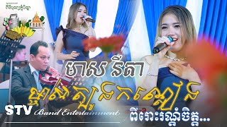 ម្ចាស់ត្បូងកណ្តៀង - មាស នីតា | ច្រៀង​ផ្ទាល់មួយបទនេះពីរោះខ្លាំងណាស់ ~ Meas nita New song