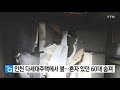 인천 다세대 주택에서 불...혼자 있던 60대 남성 숨져 ytn