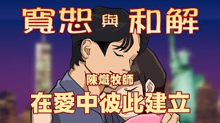 （粵語）角聲夫妻營 2024「在愛中彼此建立」陳熾牧師