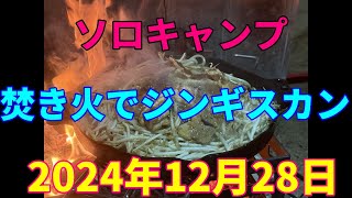 ソロキャンプ　焚き火でジンギスカン　　2024年12月28日