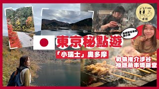 #米紙fiona ｜輕井澤河口湖以外 探遊東京近郊秘點「小瑞士」奧多摩 從新宿出發最快95分鐘 戰狼推介涉谷串燒飯堂 樓上舖極隱蔽風味十足 #東京好去處 #東京美食