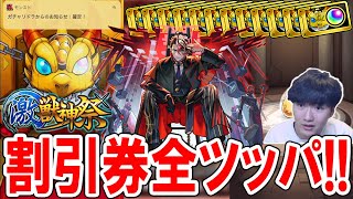 【嘘だろ。。。】新限定『モンテ・クリスト』を狙って激獣神祭ガチャ！物欲センサーが今回もヤバい....!?【モンスト/しゅんぴぃ】