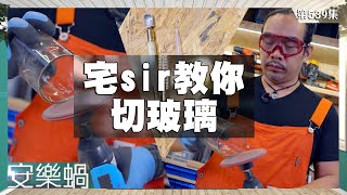 安樂蝸｜宅sir教你切玻璃宅sir教你切玻璃｜馬俊傑