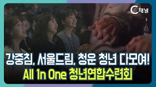 [C채널 리포트] 강중침, 서울드림, 청운 청년 다모여!  All 1n One 청년연합수련회