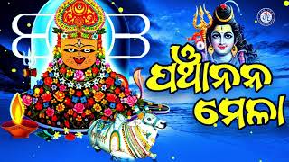 Shree Shree Panchanan Mela Gahani | ଶ୍ରୀ ଶ୍ରୀ ପଞ୍ଚାନନ ମେଳା ଗାହାଣି | Govinda Chandra | Suresh Panda