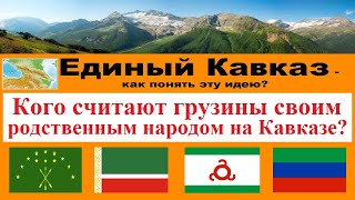 Дзурдзучка – первая царица грузинского государства Иберии ● Единый Кавказ - как понять эту идею?