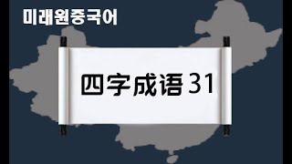 중국어/HSK/사자성어/발음/해석 중국어 사자성어 31