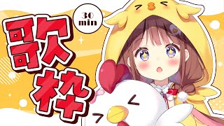 【歌枠】30分で歌えるだけ歌っちゃう❣🐣【VEE/日和ちひよ】