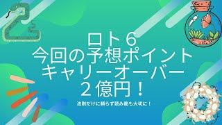 【ロト６今回の予想とポイント】キャリーオーバー２億円！１等約４億円！１５０３回と前回１５０２回のおさらい！