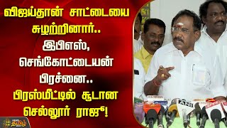 விஜய்தான் சாட்டையை சுழற்றினார்.. இபிஎஸ், செங்கோட்டையன் பிரச்னை.. | Sellur Raju | Newstamil24x7