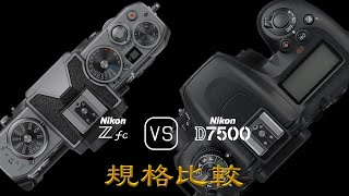 Nikon Zfc 與 Nikon D7500 的規格比較