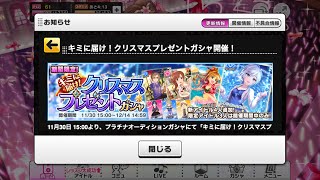 【デレステ】クリスマスプレゼントガシャ30連！