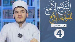 4ـ شەرحی \