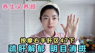 早晚按摩右手肝區47次疏肝解郁明目消斑氣色好簡單有效