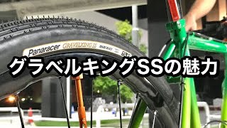 装着2kmで感じる!?パナレーサーグラベルキングSSの魅力について