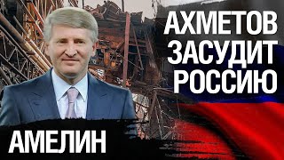 Ахметов подал иск в суд на РФ. Получится ли у него отсудить компенсацию за ущерб? Анатолий Амелин