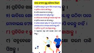 ସାରା ଜୀବନ ସୁସ୍ଥ ରହିବାର ନିୟମ #shorts #anuchinta #nitibani #subichar #nitibaniodia #healthtips #health