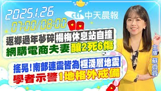 【1/26即時新聞】返鄉過年夢碎「楊梅休息站自撞」網購電商夫妻「釀2死6傷」｜搖晃!南台灣連震皆「極淺層地震」學者示警「1地格外戒備」｜蘇貞蓉 報新聞 20250126 @中天新聞CtiNews