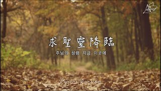 求聖靈降臨（字幕）주님의 성령 지금 이곳에