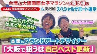 福士加代子が台湾で全力取材！奥村組スペシャルサポート・陳（チェン イーニン）選手