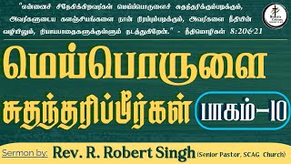 மெய்பொருளை சுதந்தரிப்பீர்கள் || பாகம் - 10 || Rev. R. Robert Singh || SCAG Church