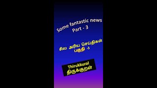 42 -Some fantastic news -Thirukkural athisiyangal/ சில அரிய செய்திகள்-திருக்குறள் அதிசயங்கள்