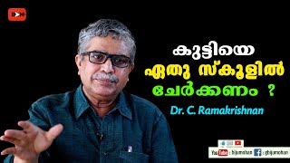 കുട്ടിയെ ഏതു സ്കൂളിൽ ചേർക്കണം ?  Dr C Ramakrishnan - How to select a good school for our children