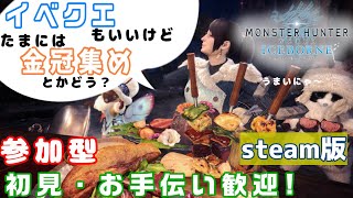 【モンハン参加型／steam版】PC版MHW: IBでマムとか金冠集めとか！お手伝いもするよ！ #86　【モンハンワールドアイスボーン/MHW/IB】