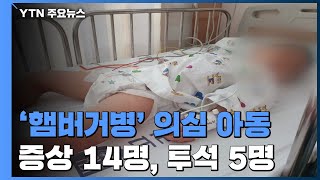 안산 유치원 '햄버거병' 증상 14명...5명은 투석 치료 / YTN