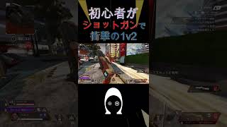 【奇跡】APEX初心者1v2！ショットガンで衝撃の立ち回り！PS5の120fpsでシーズン20を初体験！【apexlegends】