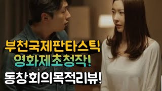 동창회의목적 리뷰및줄거리  #영화리뷰,#15금 #코미디,