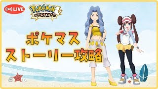 まったりポケマスストーリー攻略【ポケモンマスターズ】