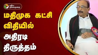 மதிமுக கட்சி விதியில் அதிரடி திருத்தம் | Vaiko | PTT