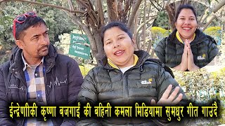 इन्द्रेणी कि कृष्णा बजगाईं की बहिनि कमला बजगाईं मिडिया मा || kamala bajgain