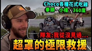 【絕地求生】超罩的極限救援 隊友:我從沒見過... Choco各種花式吃雞 小槍、拳頭、360度跳射!｜ChocoTaco實況精華 (cc字幕)