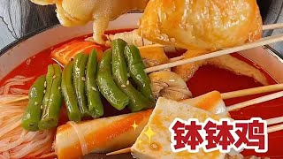 来吃个钵钵鸡