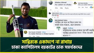 সাব্বিরকে সুযোগ না দেওয়ায় ক্ষি'প্ত ভক্তরা, সাব্বিরকে ছাড়া নাকি ঢাকা জিতবে না কোনো ম্যাচই | Sabbir