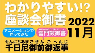 2022年11月座談会御書　雷門鼓御書　千日尼御前御返事