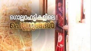 Gollarahatti women's life  | Akalangalile India 1 June 2016