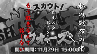 「財布の中、世紀末」【あんスタ BASIC】スカウト実況